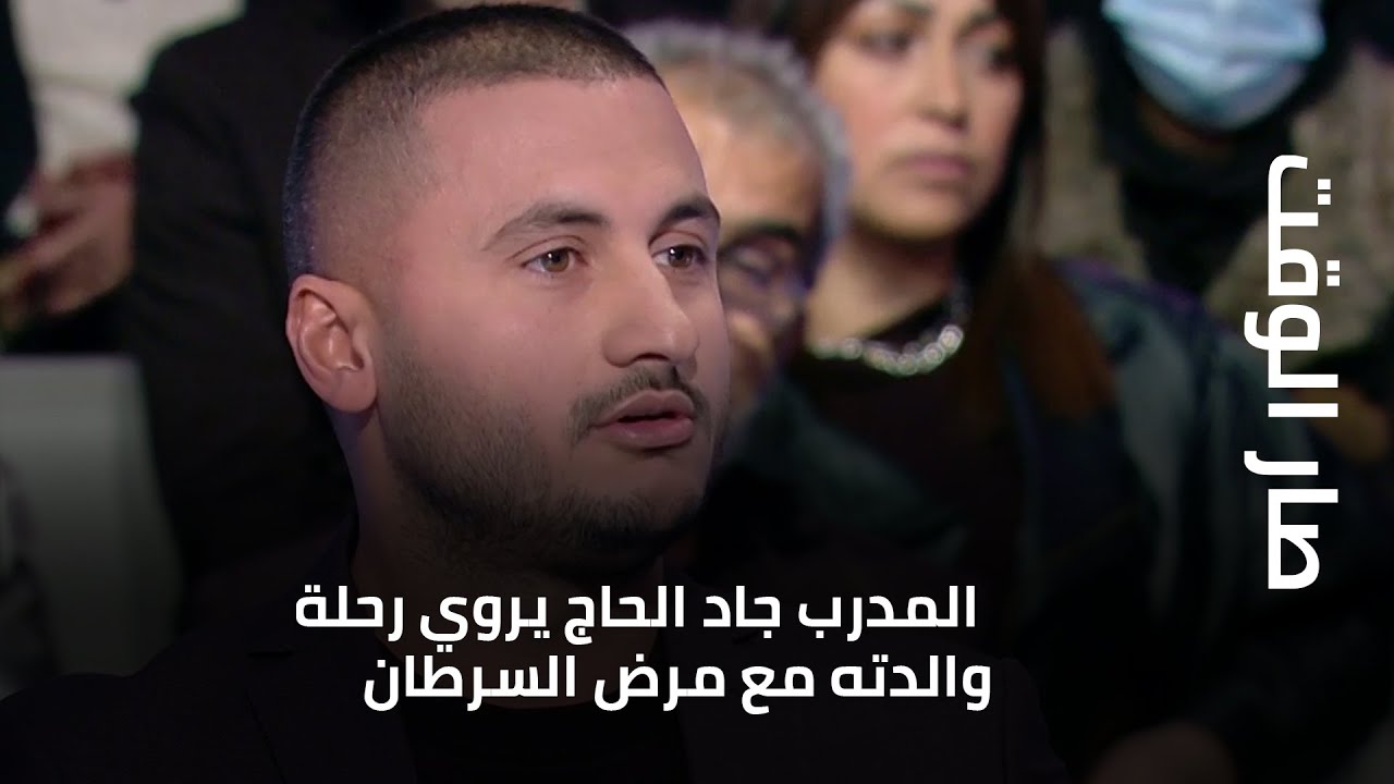 مدرب منتخب لبنان ونادي دينامو جاد الحاج يخبر رحلة إصابة والدته مع مرض السرطان حتى وفاتها