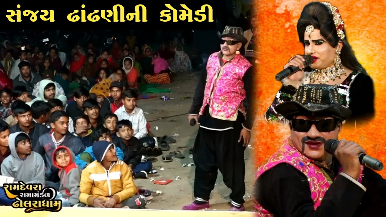 Sanjay Dhandhni Comedy // સંજય ઢાંઢણીની કોમેડી 😂