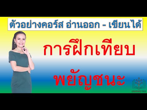 การฝึกเทียบพยัญชนะ