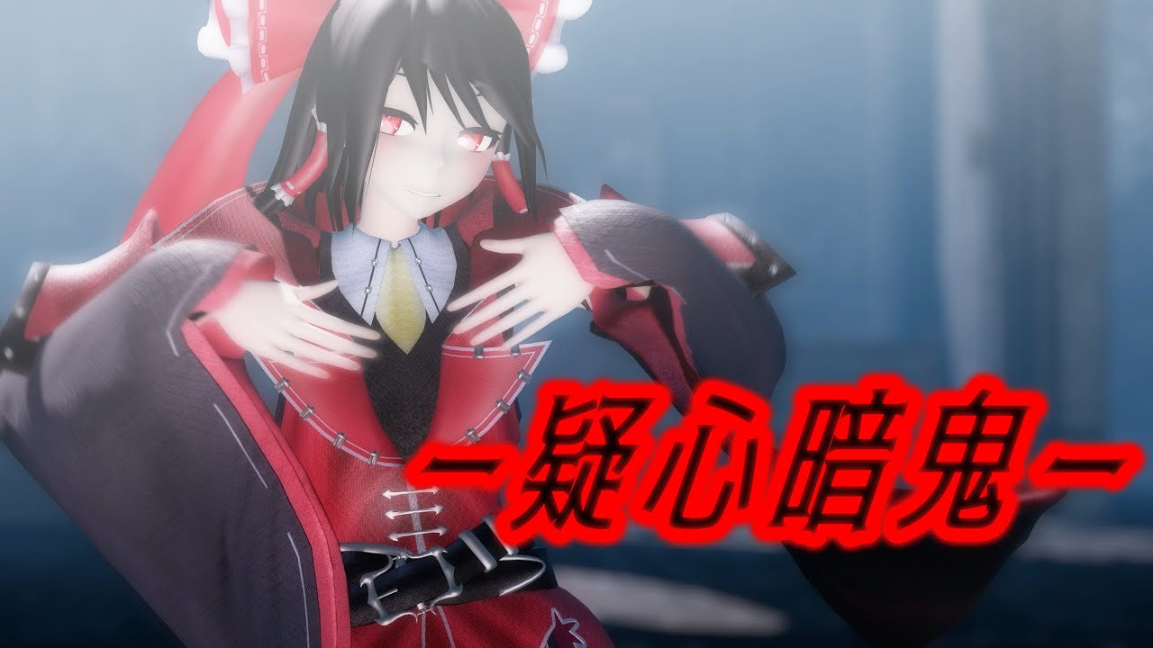 東方mmd 紅魔城伝説衣装の博麗霊夢で疑心暗鬼 4k Youtube