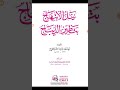 مكنز الكتب ومنجم التراث ١١٥ نيل الابتهاج بتطريز الديباج شيخ الإسلام أحمد بابا التنبكتي ت١٠٣٦ه