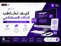 كيف تخاطب الذكاء الاصطناعي
