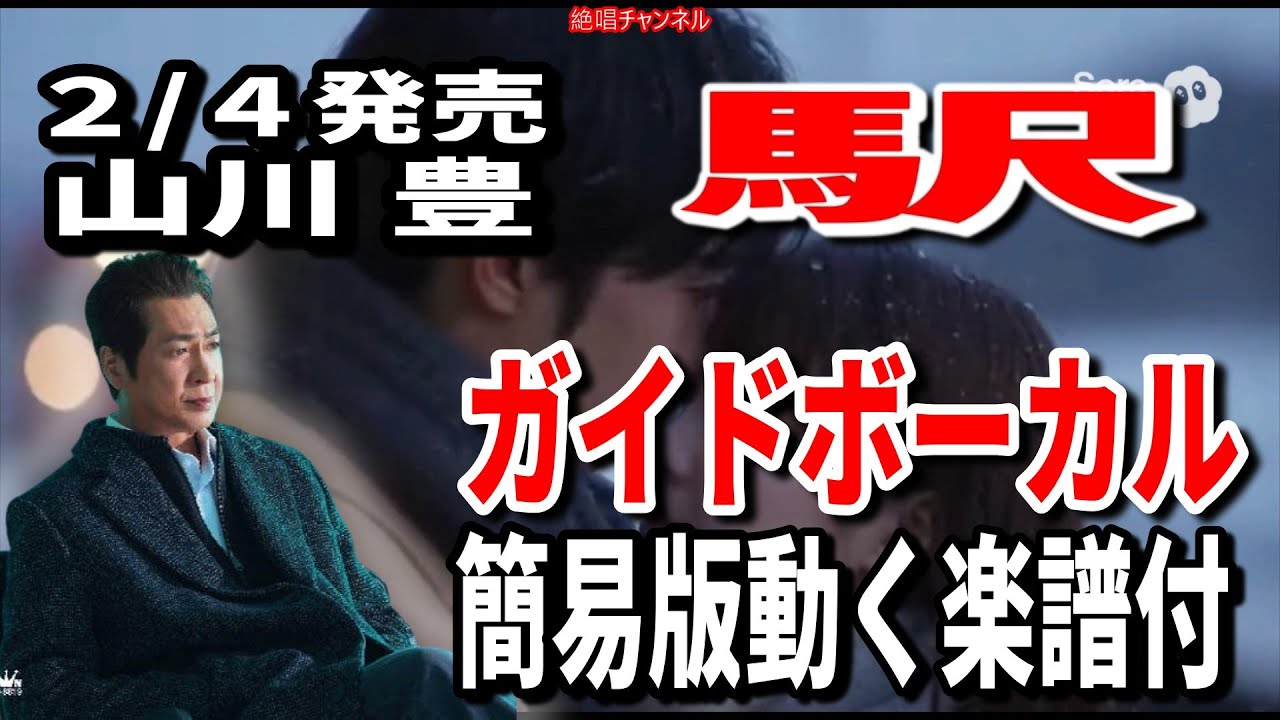 【速習】山川 豊　駅0　ガイドボーカル簡易版動く楽譜付き