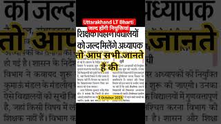 uttarakhand LT joining news. uttarakhand lt court case update #uttarakhandlt