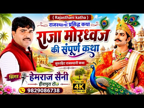 Hemraj Saini 2026 राजा मोरध्वज संपूर्ण कथा | वादा है एक बार सुनने से दिल नही भरेगा Mordhwaj Katha