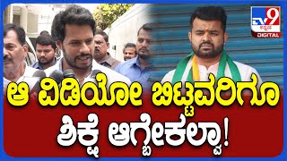 Nikhil: ವಿಡಿಯೋ ಮಾಡಿದ ಆರೋಪಿಗೆ ಶಿಕ್ಷೆ ಆಗ್ಲಿ, ವಿಡಿಯೋ ಬಿಟ್ಟವರಿಗೂ ಆಗ್ಬೇಕಲ್ವಾ? | #Tv9D