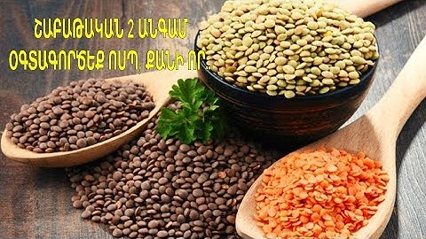 Ոսպի օգուտները նաև հակացուցումները, շաբաթական 2 անգամ  կարող եք ուտել ոսպ, քանի որ... / чечевица
