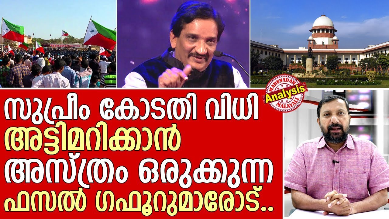 നാട് കത്തിക്കാന്‍ ആഹ്വാനം ചെയ്യുന്ന ഫസല്‍ ഗഫൂറുമാരോട്.. | Fazal Gafoor |