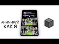 Анимируй скриншот как я