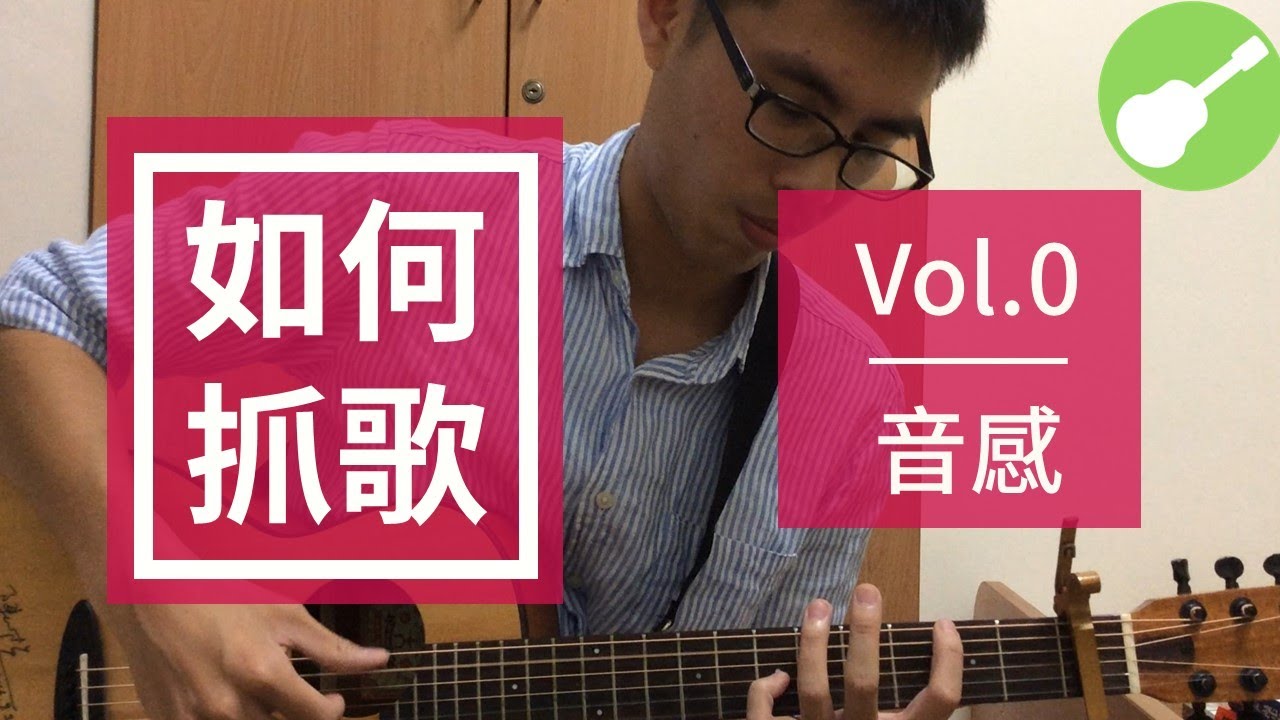 【如何抓歌?】#0|基礎音感訓練|  | Wen吉他誌Ep.21