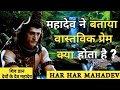 शिव ज्ञान ।। SHIVA GYAN- सच्चे प्यार की पहचान कैसे करें __ shiva gyan on love