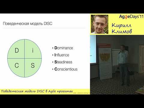 Поведенческая модель DISC в Agile проектах