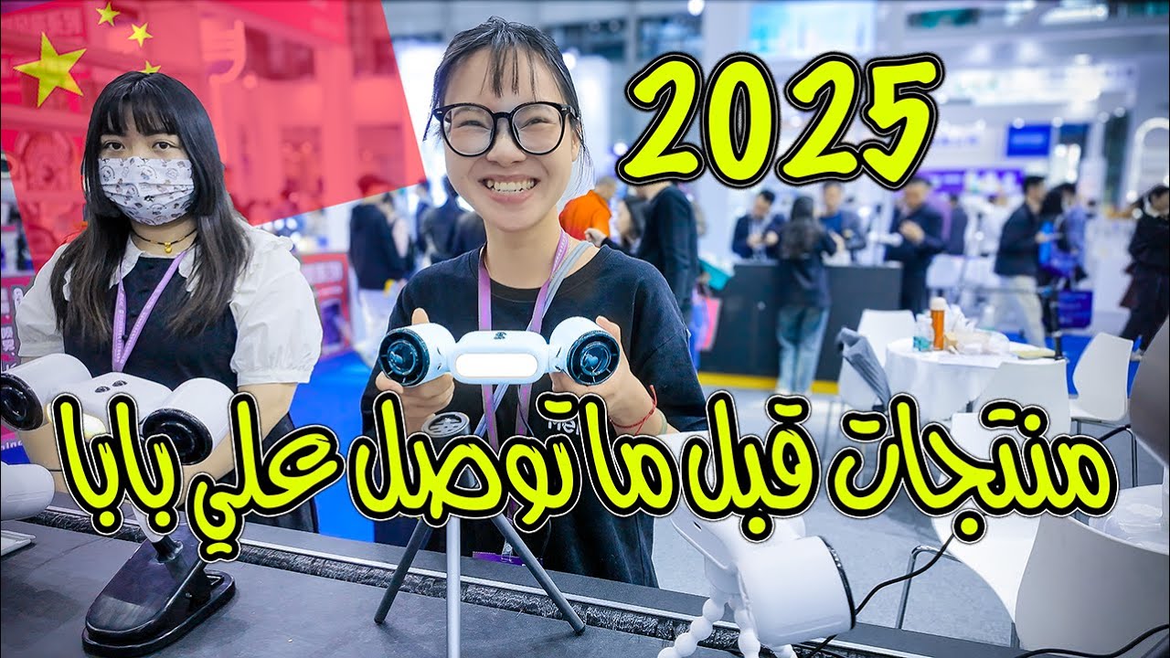أجدد منتجات من معرض الصين 2025 | فرص استيراد التجارة الإلكترونية للتجار والمبتدئين