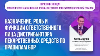 картинка: Назначение, роль и функции Ответственного лица дистрибьютора лекарственных средств по правилам GDP