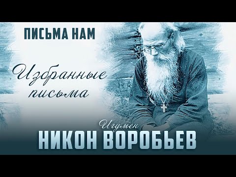 Об онкологии / Жизнь во вред для души / О разговорах с людьми - игумен Никон Воробьев