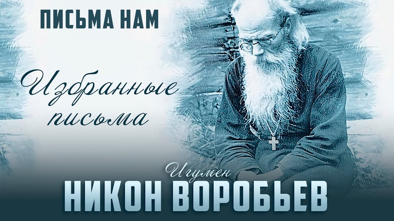 Об онкологии / Жизнь во вред для души / О разговорах с людьми - игумен Никон Воробьев
