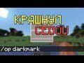 Краш сервера майнкрафт CegouCraft | Крашнул сервер ютубера Cegou