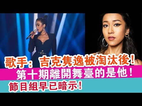 歌手：吉克雋逸被淘汰后！第十期離開舞臺的是他！節目組早已暗示！ | 娛樂放映室 |