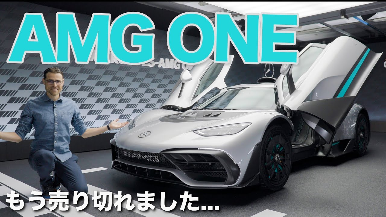 もう売り切れました.. メルセデス AMG ONE レビュー 1000馬力 ハイパー 