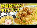 【ゆっくり料理】炊飯器で初心者でも簡単失敗なし！インドの鶏めし、チキンプラオ