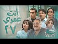 مسلسل انت عمري الحلقة السابعة والعشرون 27 كاملة HD 