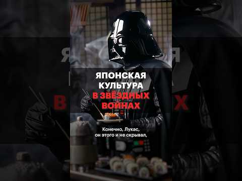 Что японского в «Звёздных войнах»?