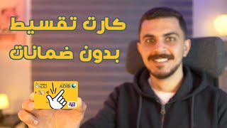 كارت للتقسيط بيطلع بدون ضمانات بصورة البطاقة فقط في 5 دقائق | كارت تكة بنك ابو ظبي الإسلامي Takka