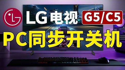 LG电视PC同步开关机设置｜G5、C5无需遥控器开关机