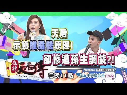 【預告】2017.07.19《麻辣天后傳》國外流傳的瘦身密技？這是變瘦還是找罪受