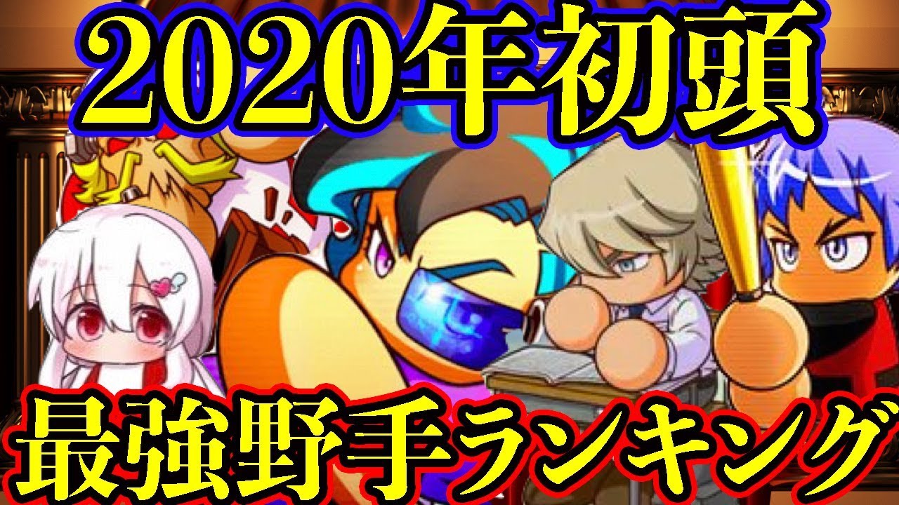 詳しい解説付き 年初頭パワプロアプリ最強野手ランキング パワプロアプリ Youtube