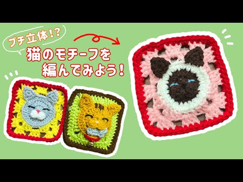 Crochet] A mini 3D cat motif!? Let's crochet a cat motif 🐱 ~While