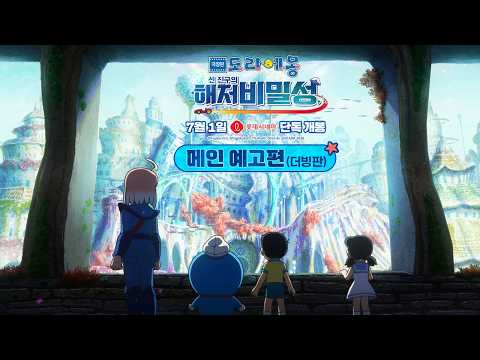 극장판 도라에몽: 신 진구의 해저비밀성 - 전문가 심층 리뷰 및 관람 포인트 3 예고편 썸네일