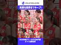 笑顔を限界までキープ！ #バレーボール #女子バレー #日本代表