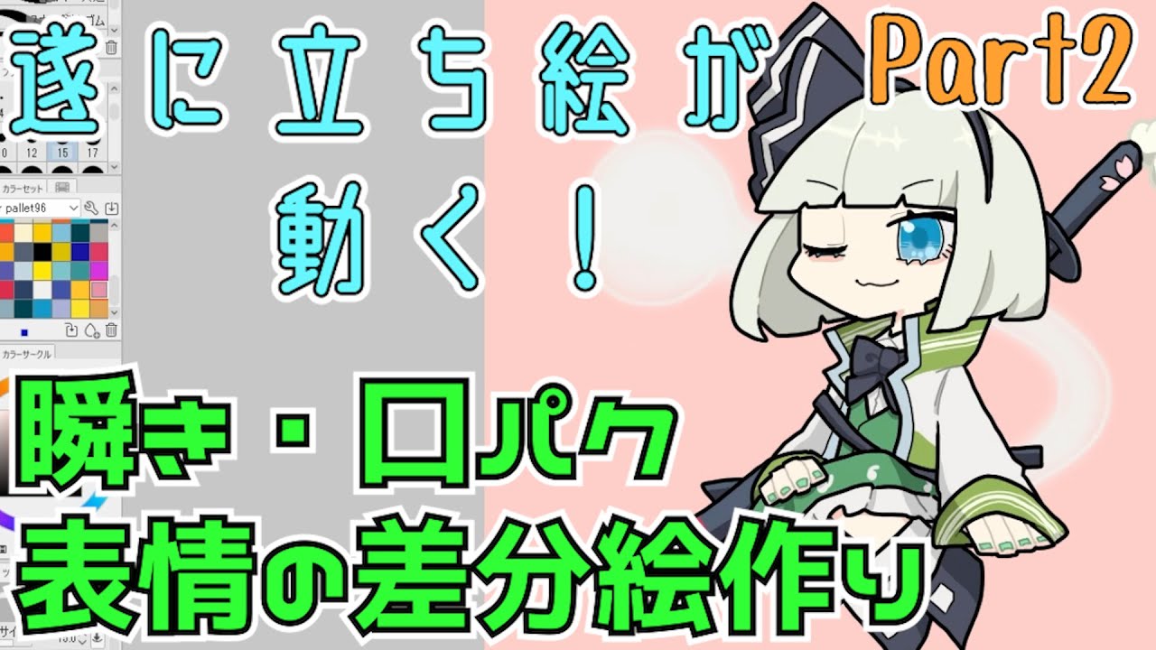 イラストメイキング 瞬き 口パクする立ち絵作り Part2瞬き 口パク 表情差分つくり Youtube イラストメイキング 瞬き 口パクする立ち絵作り Part2瞬き 口パク 表情差分つくり Youtube