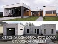 Стройка одноэтажного дома из газобетона с плоской крышей