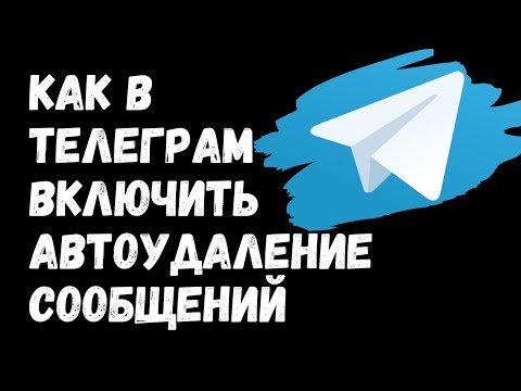 Все Про Автоудаление Сообщений В Телеграм