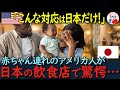 【海外の反応】「1歳にもなってない子供にこんな対応するなんて!」アメリカ人の女性が日本移住初日に赤ちゃんを連れて日本の飲食店へ。そのときに受けた対応が衝撃的だった!