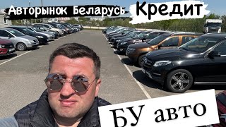 АВТОРЫНОК  Беларусь авто в кредит автосалон Тарантас
