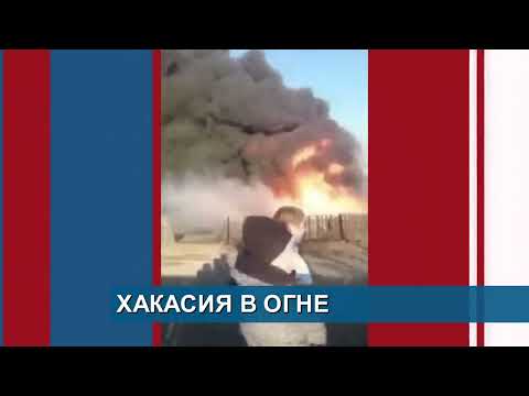Трагическое происшествие на дороге// Хакасия в огне// Из-за мангала вспыхнул лес - Абакан 24