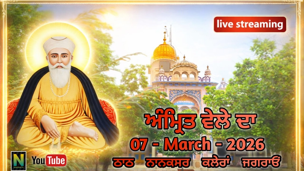 🔴Live ||  ਅੰਮ੍ਰਿਤ ਵੇਲਾ ਕੀਰਤਨ  || 07 - MARCH - 2026 II Nanaksar Kaleran { Jagraon }