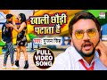 #VIDEO || खाली छौड़ी पटाता है || #GunjanSingh का New VIRAL SONG || New Bhojpuri Viral Song 2020 Mix Hindiaz Download