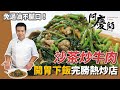 熱炒必點「沙茶炒牛肉」，免過油「Ｑ彈又滑嫩」的秘密武器是啤酒+蛋白｜白飯不夠配啦｜阿慶師