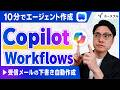 【たった10分】Copilot「Workflows」でメール返信を自動化!下書き作成まで徹底解説
