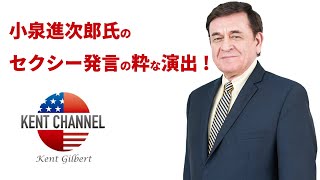 【公式】小泉進次郎氏のsexy発言の粋な演出
