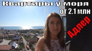 Адлер/Квартиры у моря от 2.1 млн/Купить квартиру в Сочи у моря/Недвижимость в Сочи/ ЖК Монреаль 2 Адлер/Квартиры у моря от 2.1 млн/Купить квартиру в Сочи у моря/Недвижимость в Сочи/ ЖК Монреаль 2