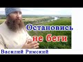 Остановись, не беги. Василий Римский