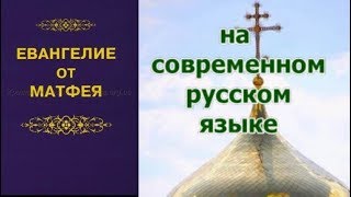 Евангелие от Матфея / на современном русском языке //  аудиокнига / слушать онлайн / православие