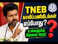 TNEB காலிப்பணியிடங்கள் எப்போது நிரப்பப்படும்? 2026 |  AE, JA, Assessor, Gangman Notification Update