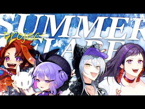 【VRChat】初見たちと行く -PROJECT˸ SUMMER FLARE- 【ヴォルフ・ブロッケン/神楽桃/王太鳳/シノウサギ】