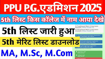Patliputra University PG 5th Merit List 2025 Kaise Dekhe | PPU PG 5th Merit List 2025 Kaise Dekhe